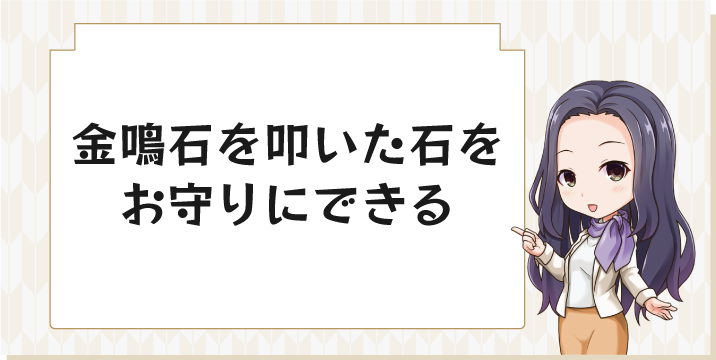 金鳴石を叩いた石をお守りにできる