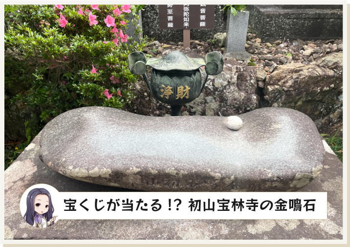 宝くじが当たる!? 初山宝林寺の金鳴石