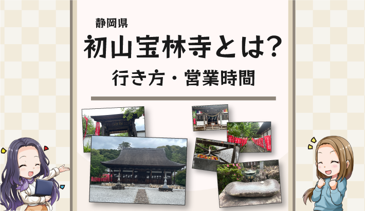 静岡県の初山宝林寺とは？行き方や営業時間