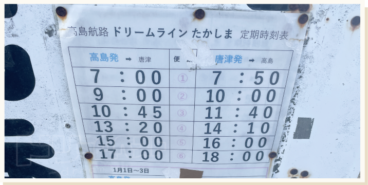 宝当神社の船の時刻表と料金「ドリームラインたかしまの時刻表」