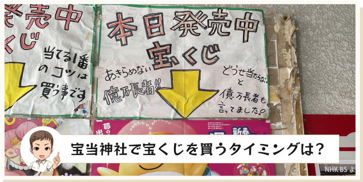 宝当神社で宝くじを買うタイミングは?