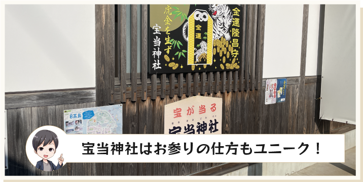 宝当神社はお参りの仕方もユニーク！