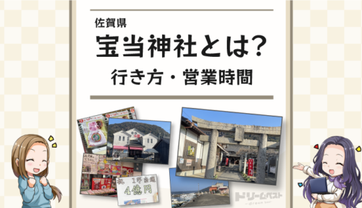 宝当神社とは？宝くじが当たる島の営業時間や行き方（佐賀）