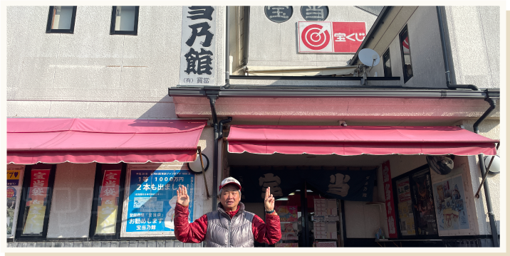 宝当乃館と店主