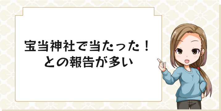 宝当神社で当たったとの報告が多い