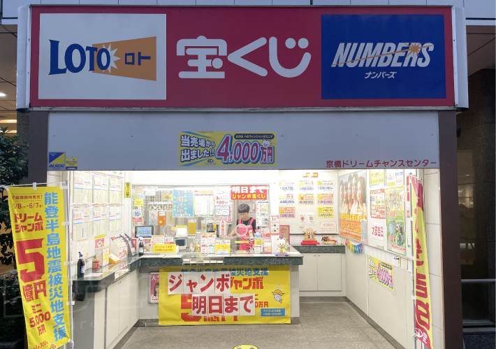 東京ドリーム館の横「京橋ドリームチャンスセンター売り場」その2