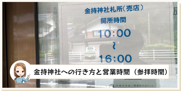 金持神社への行き方と営業時間（参拝時間）