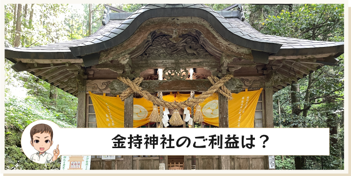 金持神社のご利益は？