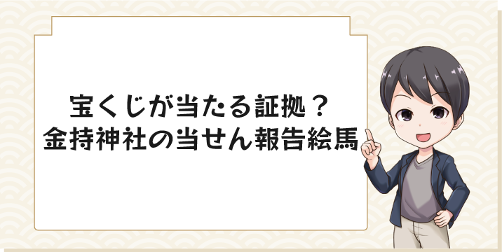 宝くじが当たる証拠？金持神社の当せん報告絵馬