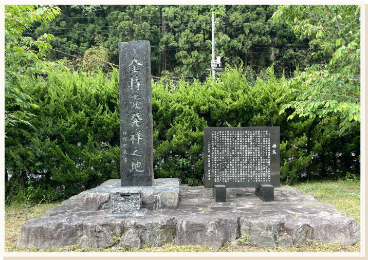 金持神社碑文