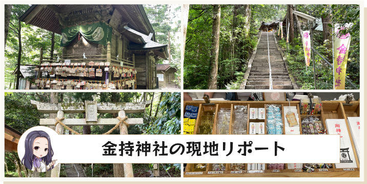 金持神社の現地リポート