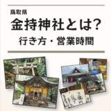 鳥取県の金持神社とは？行き方や営業時間