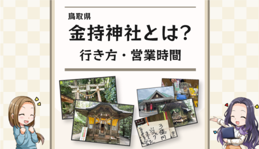 金持神社は宝くじの当選確率があがる？営業時間や行き方