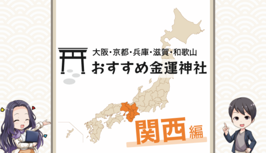 関西でおすすめの金運神社は？大阪・京都・兵庫・滋賀・和歌山で金運アップ