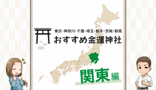 関東でおすすめの金運神社は？東京・神奈川・千葉・埼玉・栃木・茨城・群馬・山梨で金運アップ