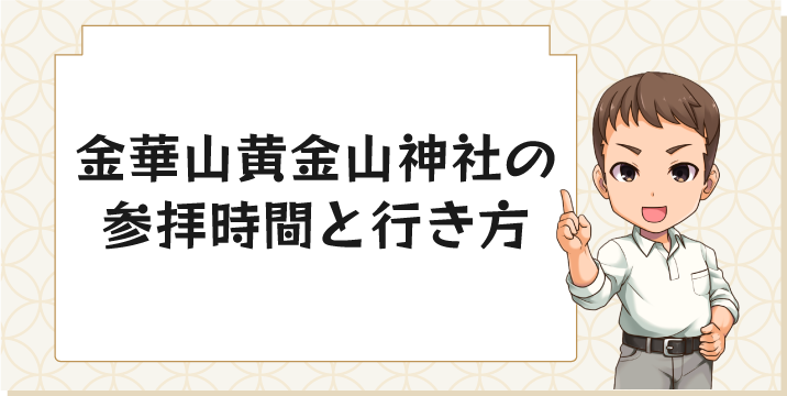 金華山黄金山神社の参拝時間と行き方