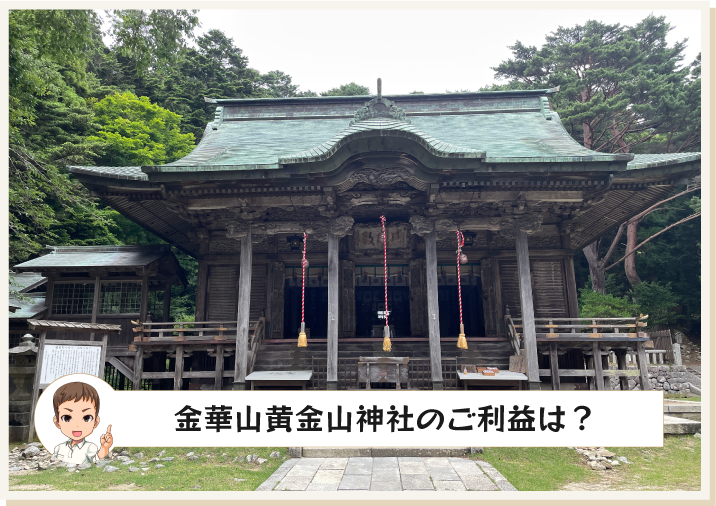 金華山黄金山神社のご利益は？その1