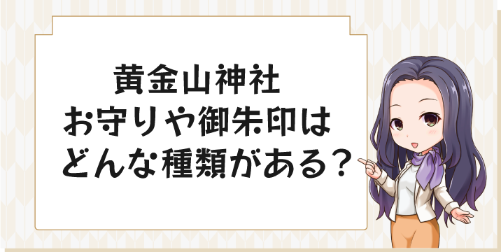 黄金山神社のお守りや御朱印はどんな種類がある？