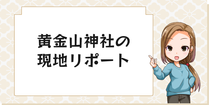 黄金山神社の現地リポート