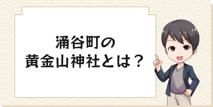 涌谷町の黄金山神社とは？