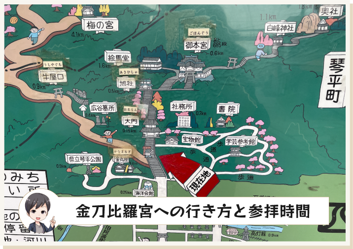 金刀比羅宮への行き方と参拝時間その1