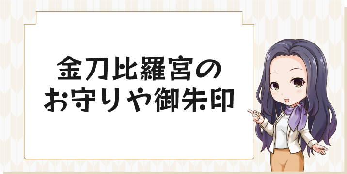 金刀比羅宮のお守りや御朱印