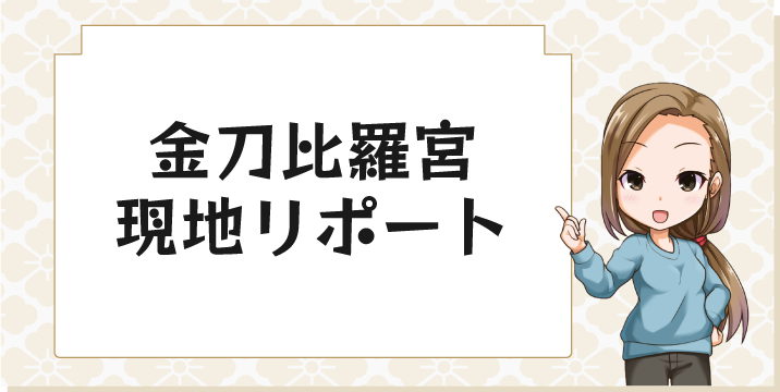 金刀比羅宮現地リポート