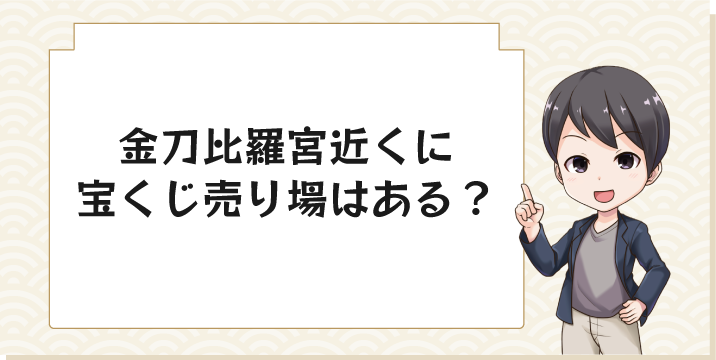 金刀比羅宮近くに宝くじ売り場はある？