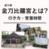 香川県の金刀比羅宮とは？行き方や営業時間