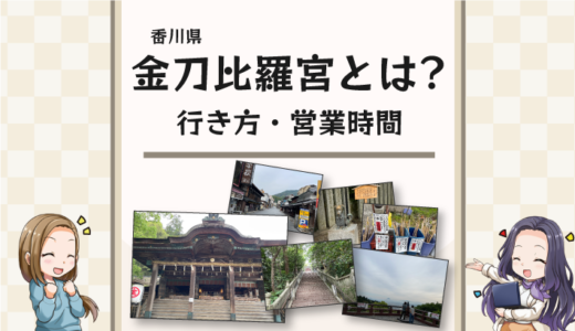 金刀比羅宮の営業時間や行き方と周辺の宝くじ売り場