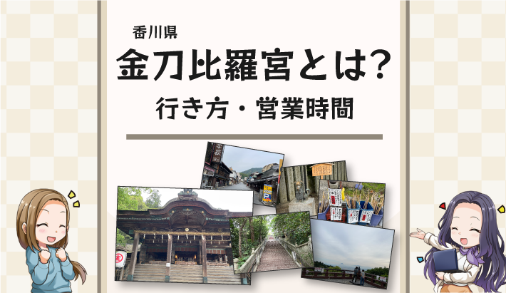 香川県の金刀比羅宮とは？行き方や営業時間