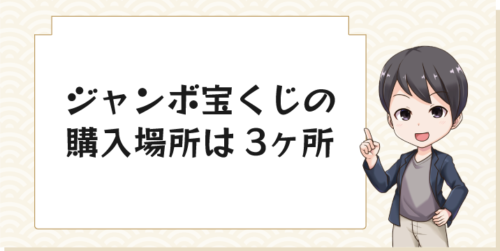 ジャンボ宝くじの購入場所は3ヶ所