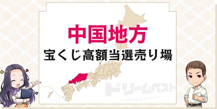 中国地方の宝くじ高額当せん売り場