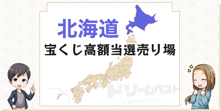 北海道の宝くじ高額当せん売り場