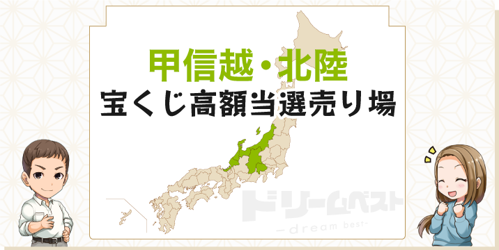 甲信越・北陸の宝くじ高額当せん売り場