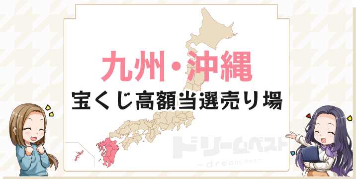 九州・沖縄の宝くじ高額当せん売り場