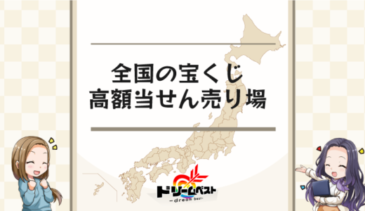 高額当選者続出と評判の宝くじ売り場は？全国の都道府県別で紹介