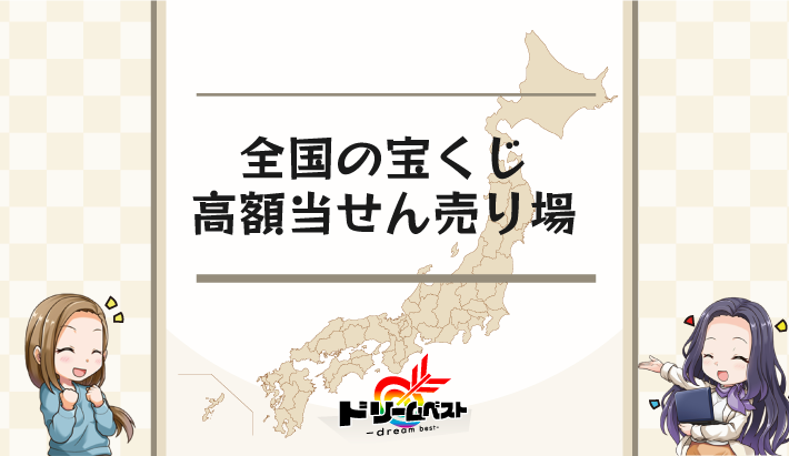 全国の宝くじ高額当せん売り場