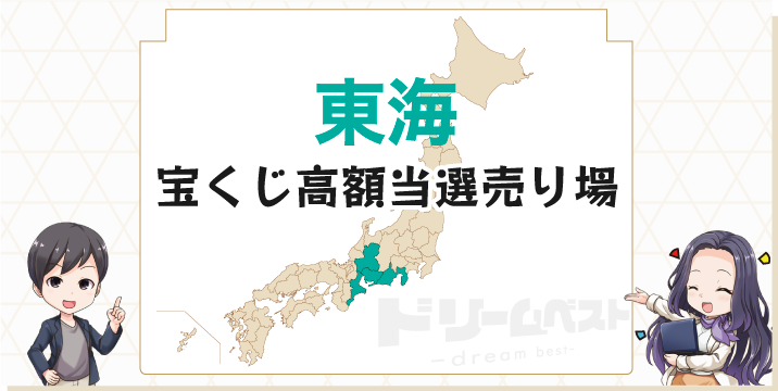 東海の宝くじ高額当せん売り場