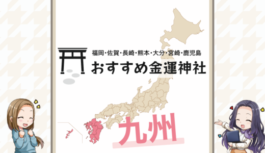 九州でおすすめの金運神社は？福岡・佐賀・長崎・熊本・大分・宮崎・鹿児島で金運アップ