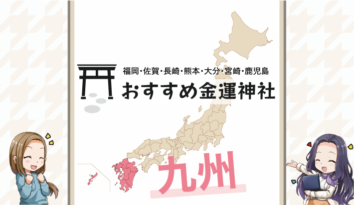 九州おすすめ金運神社（福岡・佐賀・長崎・熊本・大分・宮崎・鹿児島）