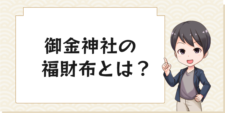 御金神社の福財布とは？