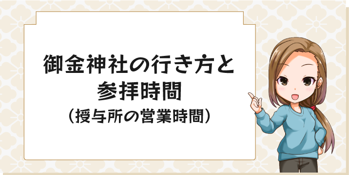 御金神社の行き方と参拝時間（授与所の営業時間）