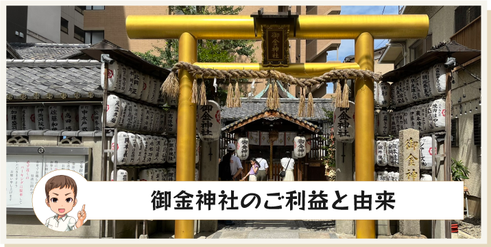 御金神社のご利益と由来その1