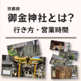 京都府の御金神社とは？行き方・営業時間