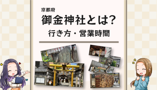 福財布で宝くじが当たる？京都の御金神社の営業時間や行き方