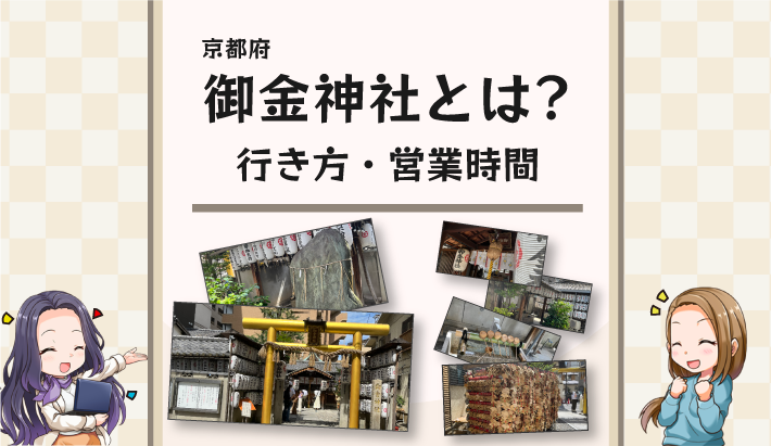 京都府の御金神社とは？行き方・営業時間