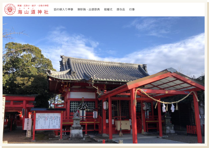 海山道神社