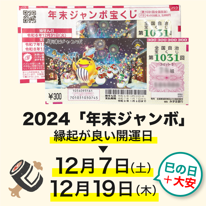 年末ジャンボ 縁起が良い開運日