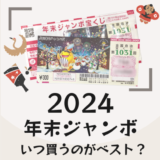 2024年末ジャンボはいつ買うのがベスト？